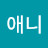 @애니-k8w