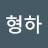 @hyungha-j3u