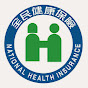 衛生福利部中央健康保險署