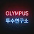 @올림푸스투수연구소