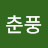 @춘풍-o7t