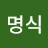 @최명식-w5c
