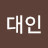 @대인-r9n