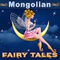 Mongolian Fairy Tales