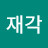 @정재각-o3i