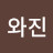 @수와진-t2h