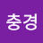 @조충경