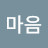 @첨마음