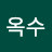 @옥수-p9b