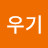 @이우기-w8b