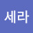 @정세라-c5v
