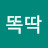 @똑깍똑딱