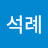 @고석례-x9q