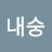 @귀여운내숭