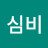 @심비-r8t