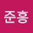 @박준흥-i5v