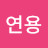 @김연용-l9i