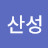 @산성-t8y