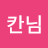 @칸님-l1u