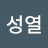 @염성열-u3h