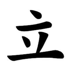 立ち見-standing room-