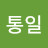 @자유민주주의통일