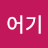 @송어기