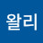 @민왈리