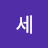 @모세-p6y