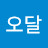 @오달-d4s
