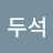 @고두석-r1b