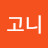 @김고니-e7i