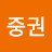 @서중권-q5o