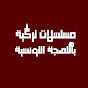 Логотип каналу مسلسلات تركية باللهجة التونسية