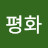 @평화-s5w