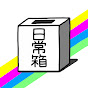 日常組