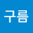 @초록구름-m2e