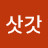 @김삿갓-z2k