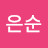 @우은순-n3o