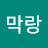 @김막랑