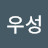 @최우성-g8t