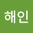 @해인-s5n