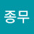 @이종무-d7j