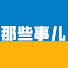 saWM7pcWvCA-channel-avatar-国内那些事儿
