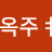 @정옥주-j6b