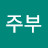 @가장주부-t8g