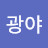 @꼬리털