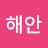 @황금해안