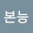 @질주본능여
