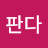 @김판다-k6o